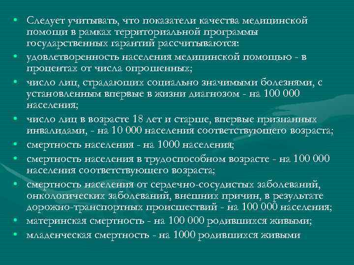  • Следует учитывать, что показатели качества медицинской помощи в рамках территориальной программы государственных