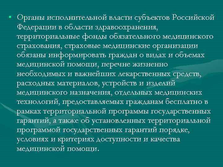  • Органы исполнительной власти субъектов Российской Федерации в области здравоохранения, территориальные фонды обязательного