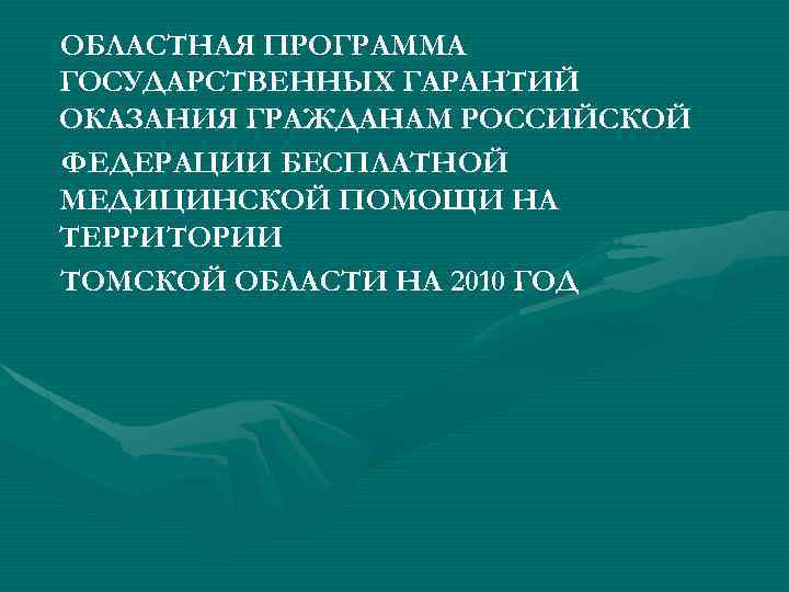 ОБЛАСТНАЯ ПРОГРАММА ГОСУДАРСТВЕННЫХ ГАРАНТИЙ ОКАЗАНИЯ ГРАЖДАНАМ РОССИЙСКОЙ ФЕДЕРАЦИИ БЕСПЛАТНОЙ МЕДИЦИНСКОЙ ПОМОЩИ НА ТЕРРИТОРИИ ТОМСКОЙ