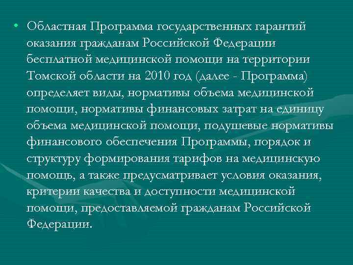  • Областная Программа государственных гарантий оказания гражданам Российской Федерации бесплатной медицинской помощи на