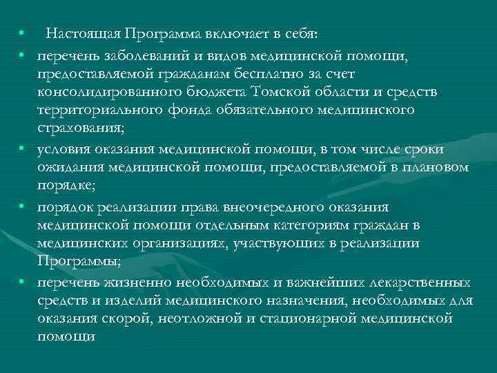  • Настоящая Программа включает в себя: • перечень заболеваний и видов медицинской помощи,