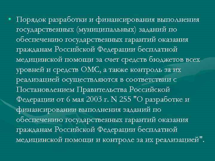  • Порядок разработки и финансирования выполнения государственных (муниципальных) заданий по обеспечению государственных гарантий