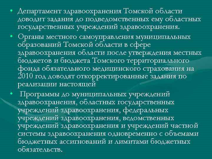  • Департамент здравоохранения Томской области доводит задания до подведомственных ему областных государственных учреждений