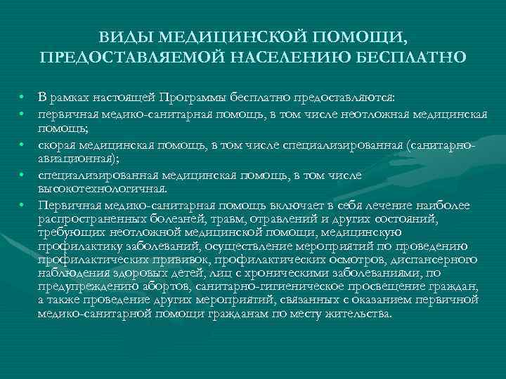 В рамках программы. Виды мед помощи предоставляемой в рамках программы госгарантий. Виды медицинской помощи предоставляемой населению бесплатно. Виды мед помощи предоставляемой бесплатно. Государственная гарантия виды мед помощи.