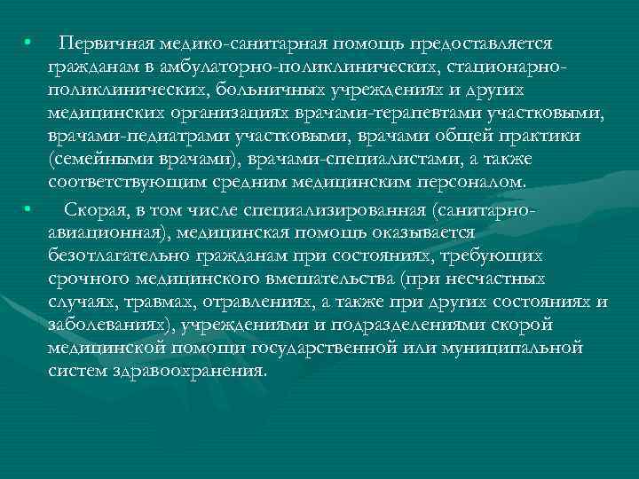  • Первичная медико-санитарная помощь предоставляется гражданам в амбулаторно-поликлинических, стационарнополиклинических, больничных учреждениях и других