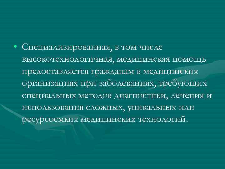  • Специализированная, в том числе высокотехнологичная, медицинская помощь предоставляется гражданам в медицинских организациях