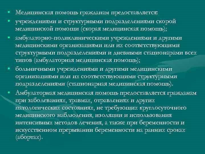  • Медицинская помощь гражданам предоставляется: • учреждениями и структурными подразделениями скорой медицинской помощи