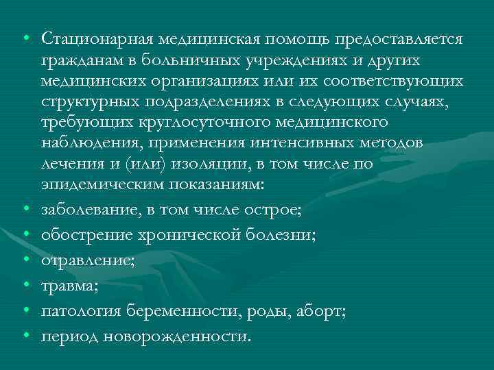  • Стационарная медицинская помощь предоставляется гражданам в больничных учреждениях и других медицинских организациях