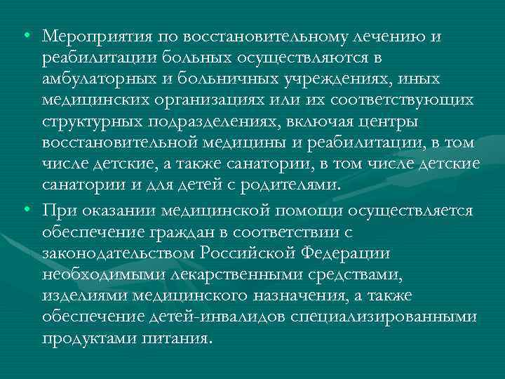  • Мероприятия по восстановительному лечению и реабилитации больных осуществляются в амбулаторных и больничных