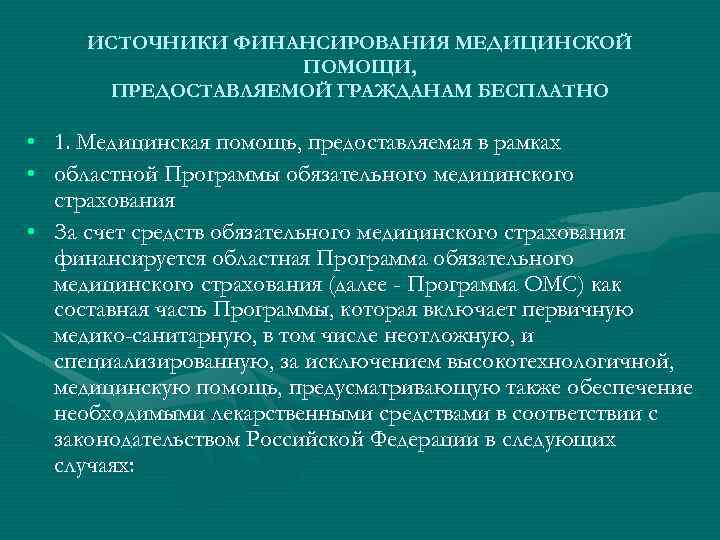 ИСТОЧНИКИ ФИНАНСИРОВАНИЯ МЕДИЦИНСКОЙ ПОМОЩИ, ПРЕДОСТАВЛЯЕМОЙ ГРАЖДАНАМ БЕСПЛАТНО • 1. Медицинская помощь, предоставляемая в рамках