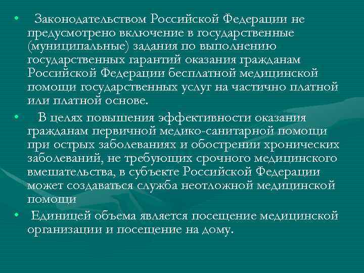  • Законодательством Российской Федерации не предусмотрено включение в государственные (муниципальные) задания по выполнению