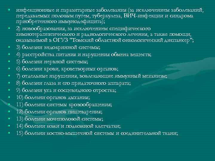  • инфекционные и паразитарные заболевания (за исключением заболеваний, передаваемых половым путем, туберкулеза, ВИЧ-инфекции