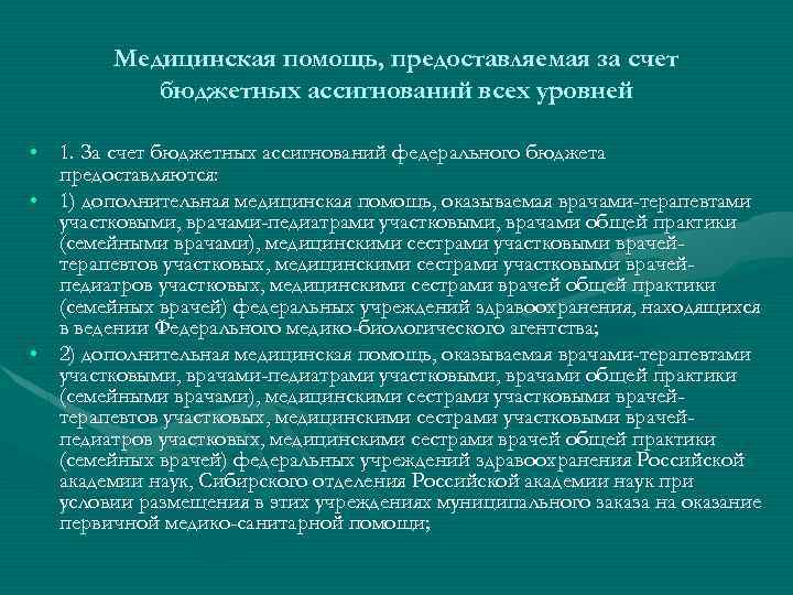 Медицинская помощь, предоставляемая за счет бюджетных ассигнований всех уровней • 1. За счет бюджетных