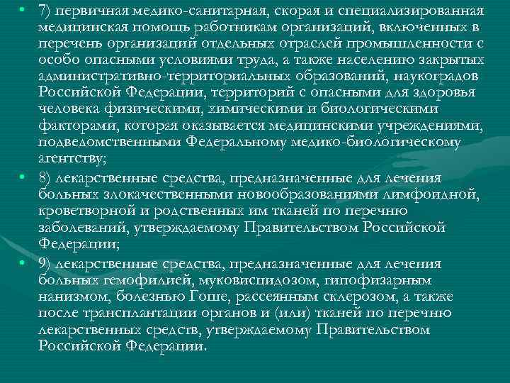  • 7) первичная медико-санитарная, скорая и специализированная медицинская помощь работникам организаций, включенных в