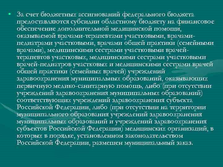  • За счет бюджетных ассигнований федерального бюджета предоставляются субсидии областному бюджету на финансовое