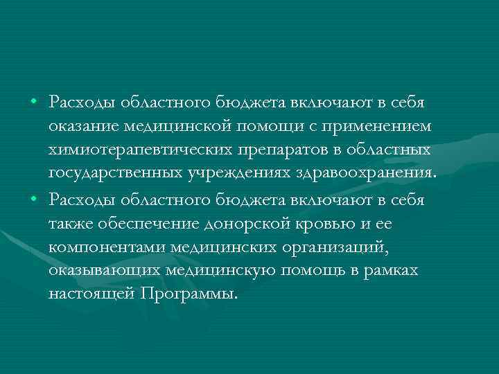  • Расходы областного бюджета включают в себя оказание медицинской помощи с применением химиотерапевтических