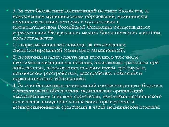  • 3. За счет бюджетных ассигнований местных бюджетов, за исключением муниципальных образований, медицинская