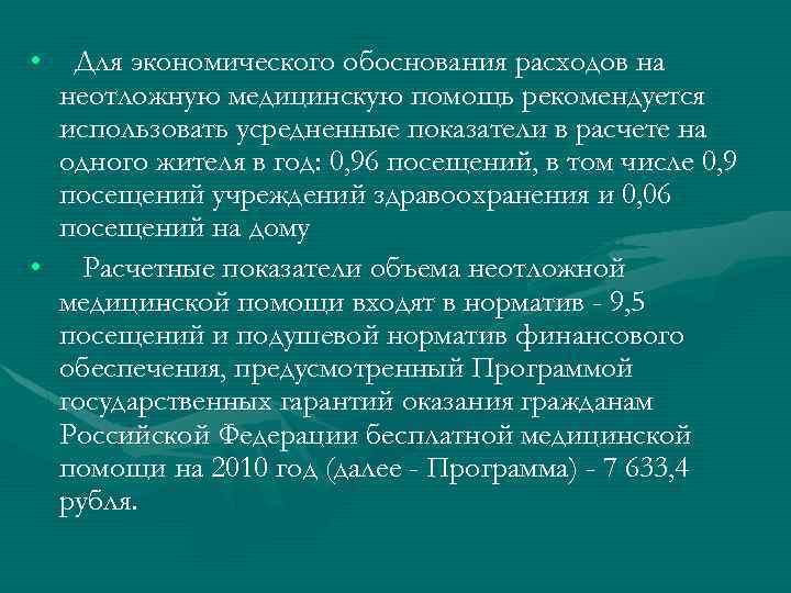  • Для экономического обоснования расходов на неотложную медицинскую помощь рекомендуется использовать усредненные показатели