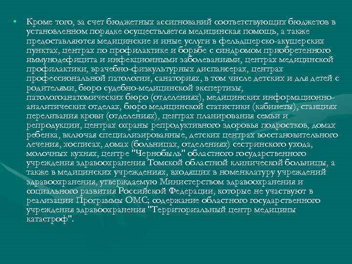  • Кроме того, за счет бюджетных ассигнований соответствующих бюджетов в установленном порядке осуществляется