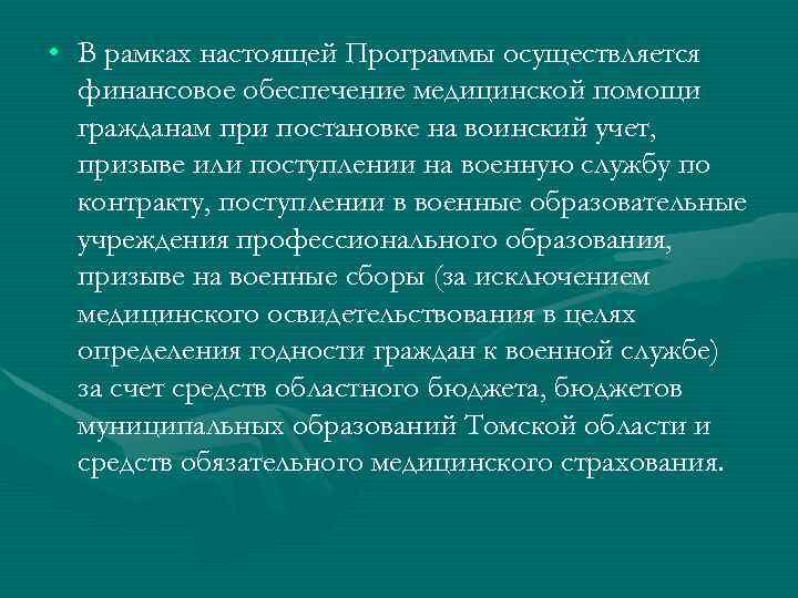  • В рамках настоящей Программы осуществляется финансовое обеспечение медицинской помощи гражданам при постановке