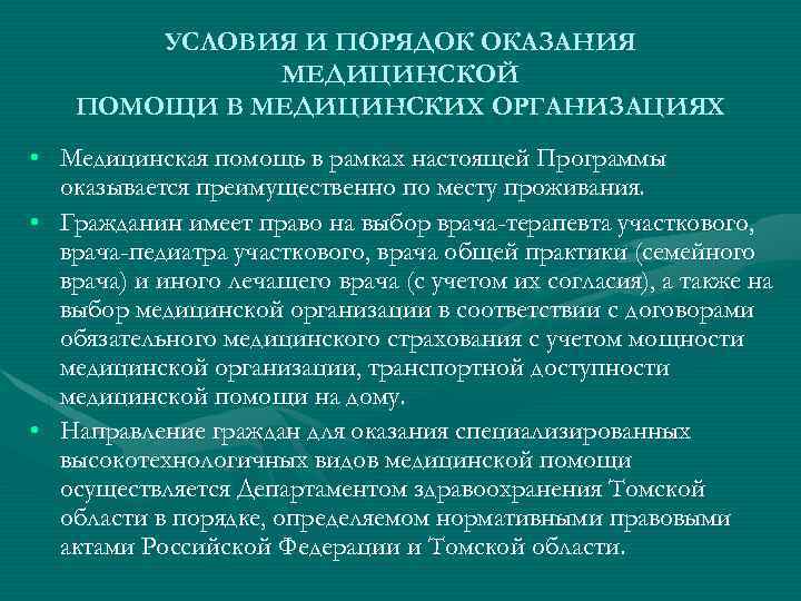 УСЛОВИЯ И ПОРЯДОК ОКАЗАНИЯ МЕДИЦИНСКОЙ ПОМОЩИ В МЕДИЦИНСКИХ ОРГАНИЗАЦИЯХ • Медицинская помощь в рамках