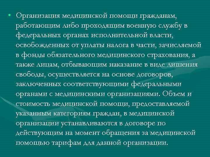  • Организация медицинской помощи гражданам, работающим либо проходящим военную службу в федеральных органах