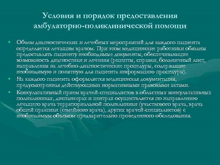 Условия и порядок предоставления амбулаторно-поликлинической помощи • Объем диагностических и лечебных мероприятий для каждого