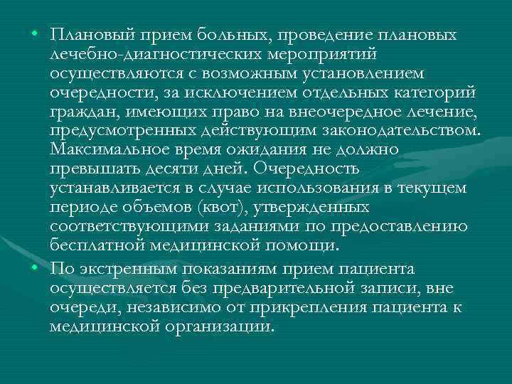  • Плановый прием больных, проведение плановых лечебно-диагностических мероприятий осуществляются с возможным установлением очередности,