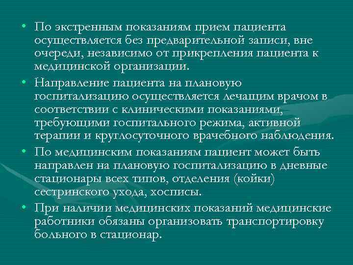  • По экстренным показаниям прием пациента осуществляется без предварительной записи, вне очереди, независимо