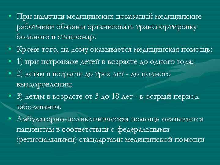  • При наличии медицинских показаний медицинские работники обязаны организовать транспортировку больного в стационар.