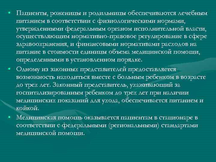  • Пациенты, роженицы и родильницы обеспечиваются лечебным питанием в соответствии с физиологическими нормами,