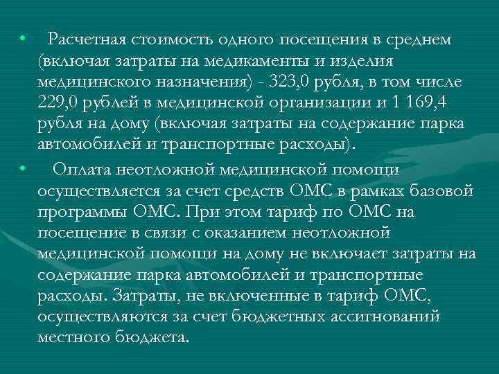  • Расчетная стоимость одного посещения в среднем (включая затраты на медикаменты и изделия