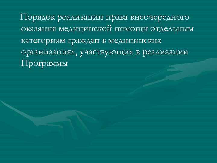 Порядок реализации права внеочередного оказания медицинской помощи отдельным категориям граждан в медицинских организациях, участвующих