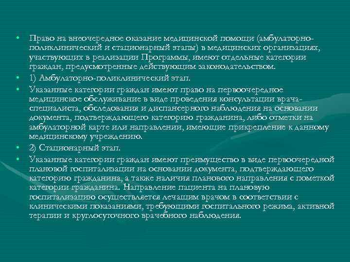  • Право на внеочередное оказание медицинской помощи (амбулаторнополиклинический и стационарный этапы) в медицинских