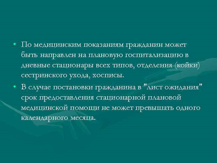  • По медицинским показаниям гражданин может быть направлен на плановую госпитализацию в дневные