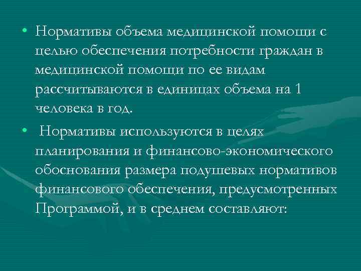  • Нормативы объема медицинской помощи с целью обеспечения потребности граждан в медицинской помощи