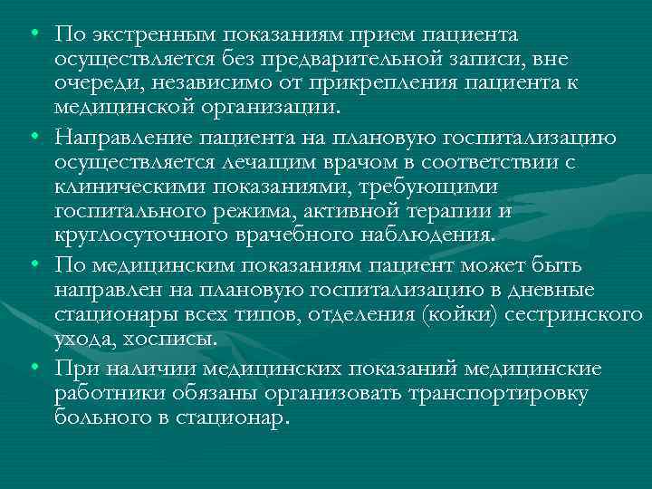  • По экстренным показаниям прием пациента осуществляется без предварительной записи, вне очереди, независимо