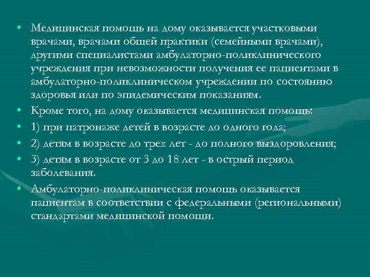  • Медицинская помощь на дому оказывается участковыми врачами, врачами общей практики (семейными врачами),