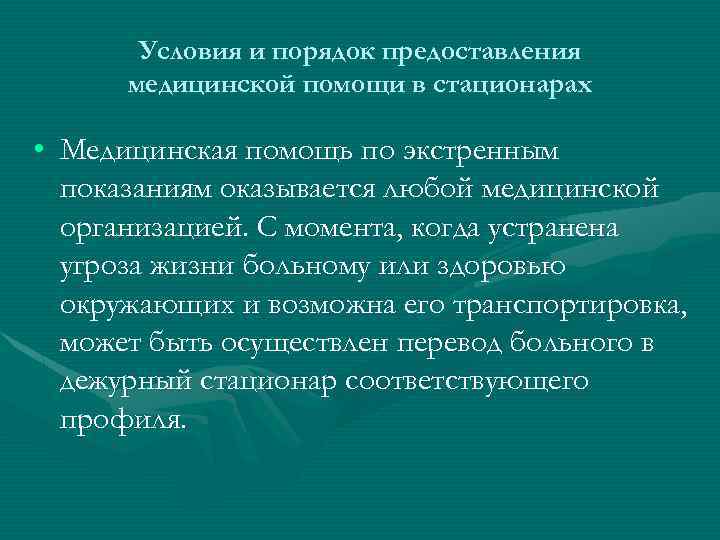 Условия и порядок предоставления медицинской помощи в стационарах • Медицинская помощь по экстренным показаниям