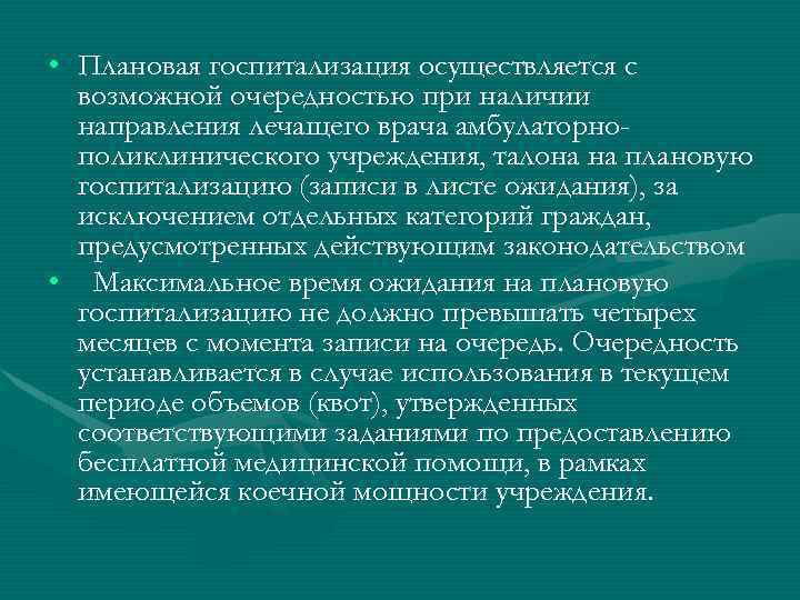  • Плановая госпитализация осуществляется с возможной очередностью при наличии направления лечащего врача амбулаторнополиклинического