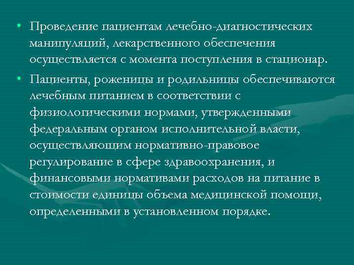  • Проведение пациентам лечебно-диагностических манипуляций, лекарственного обеспечения осуществляется с момента поступления в стационар.