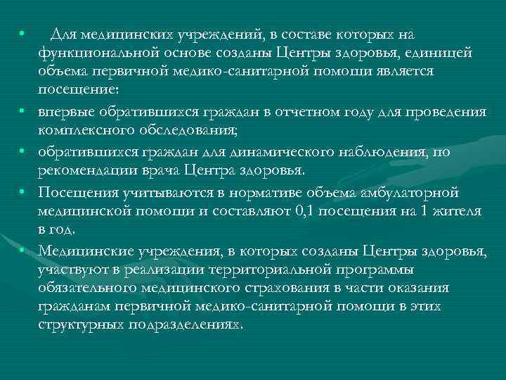  • • • Для медицинских учреждений, в составе которых на функциональной основе созданы