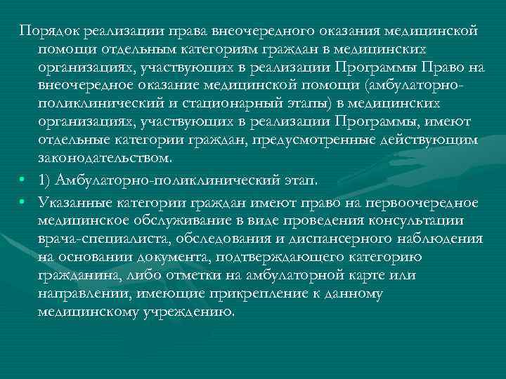 Внеочередное обслуживание граждан. Право на внеочередное оказание медицинской помощи. Право внеочередного обслуживания. Перечень категорий граждан имеющих право на обслуживание вне очереди.