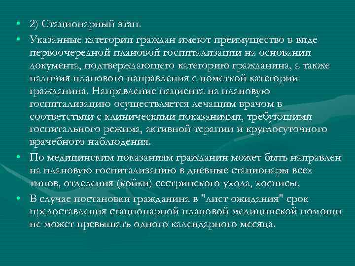  • 2) Стационарный этап. • Указанные категории граждан имеют преимущество в виде первоочередной