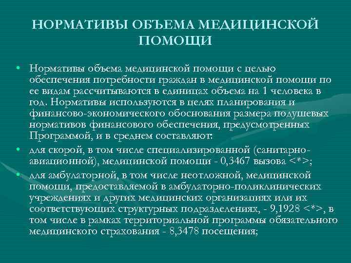 НОРМАТИВЫ ОБЪЕМА МЕДИЦИНСКОЙ ПОМОЩИ • Нормативы объема медицинской помощи с целью обеспечения потребности граждан