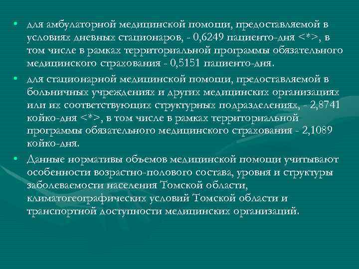  • для амбулаторной медицинской помощи, предоставляемой в условиях дневных стационаров, - 0, 6249