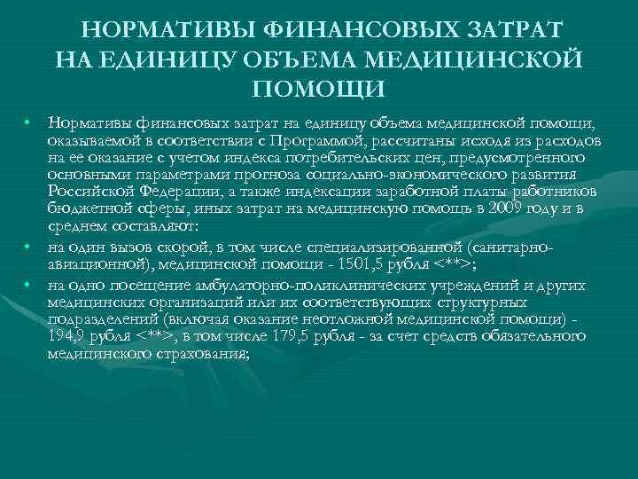 НОРМАТИВЫ ФИНАНСОВЫХ ЗАТРАТ НА ЕДИНИЦУ ОБЪЕМА МЕДИЦИНСКОЙ ПОМОЩИ • Нормативы финансовых затрат на единицу