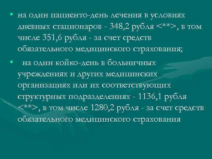  • на один пациенто-день лечения в условиях дневных стационаров - 348, 2 рубля