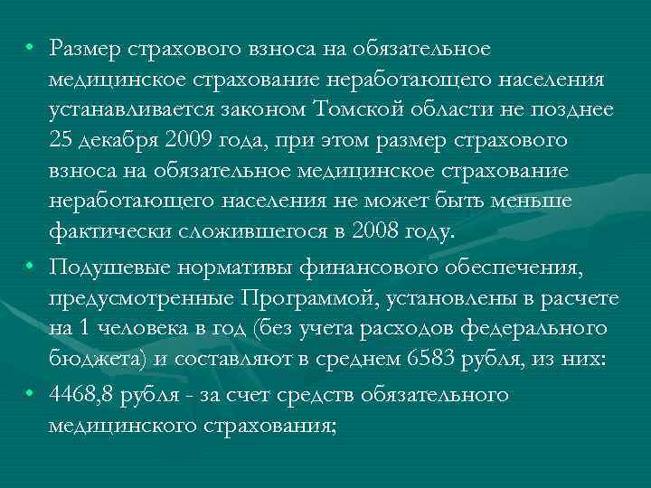  • Размер страхового взноса на обязательное медицинское страхование неработающего населения устанавливается законом Томской