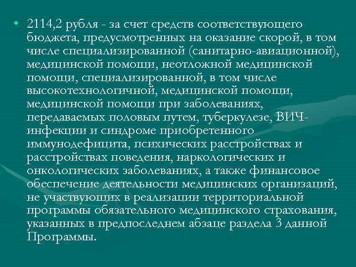  • 2114, 2 рубля - за счет средств соответствующего бюджета, предусмотренных на оказание